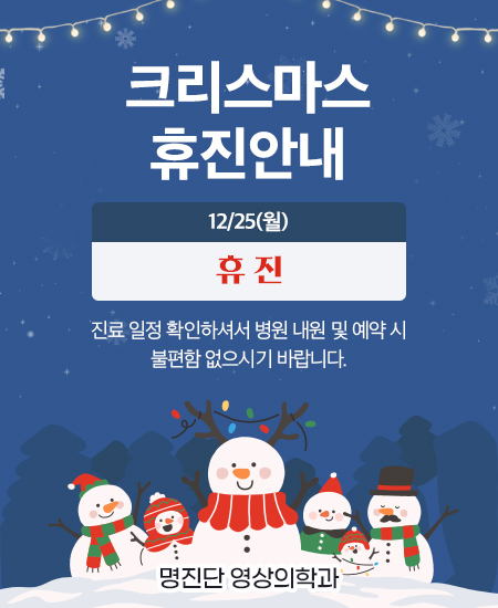 크리스마스-팝업_명진단영상의학과.jpg